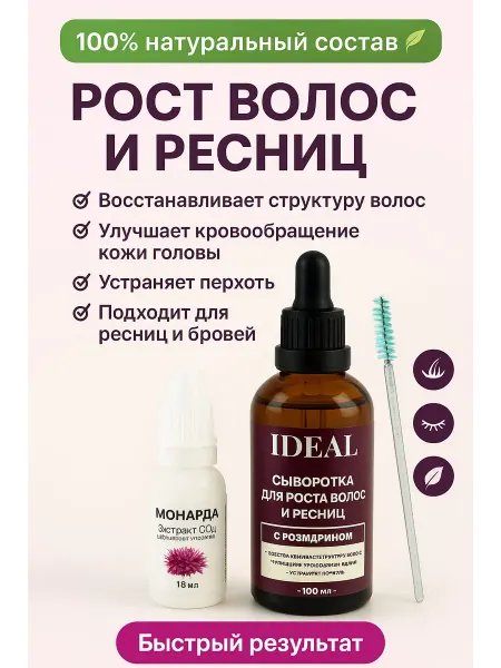 Сыворотка для роста волос и ресниц