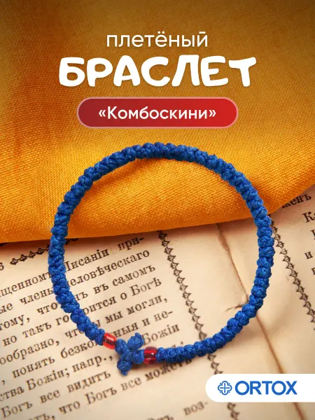 ОРТОКС Греческий комбоскини