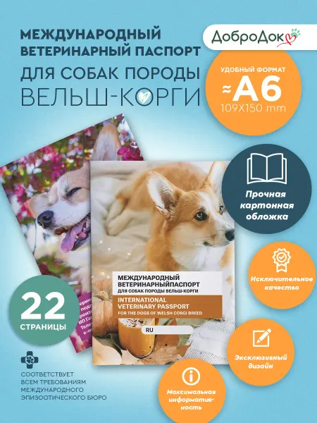 Добродок Ветеринарный паспорт для собак породы вельш-корги
