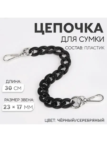 Цепочка для сумки