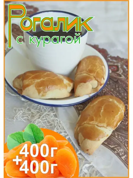 ООО Компания Вешки-Свит Рогалик с черносливом и курагой ГОСТ