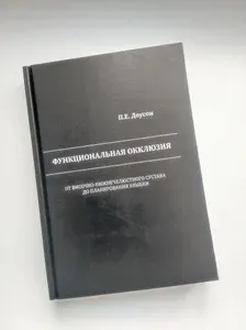 Функциональная окклюзия. От височно-нижнечелюстного сустава до планирования улыбки. Доусон | Доусон Питер Е. | Книга б/у