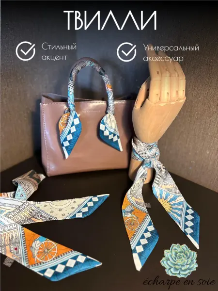 Echarpe en soie Твилли