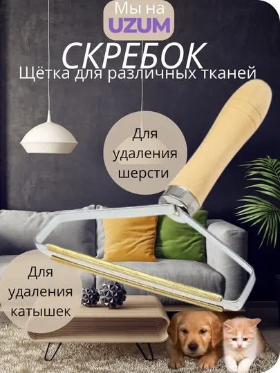 Скребок для чистки от шерсти и волос