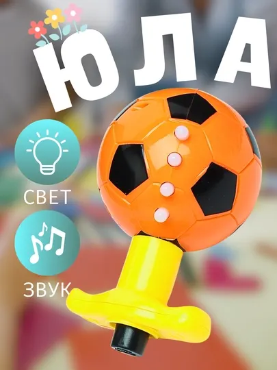 Светящийся волчок-юла Футбольный мяч - детская игрушка, вращающаяся, развивающая