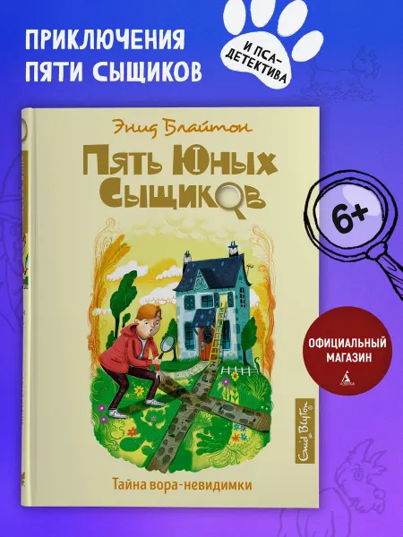 Издательство Махаон Пять юных сыщиков Тайна вора-невидимки Детский детектив