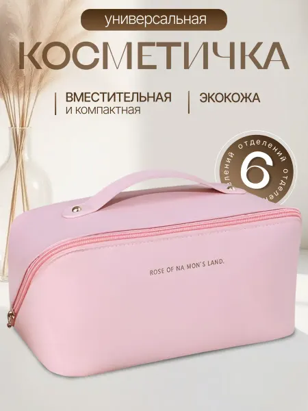 Косметичка дорожная
