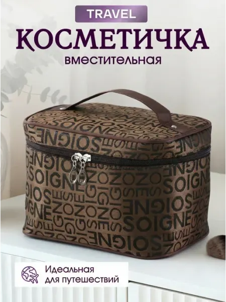 Pour la beauté Косметичка женская