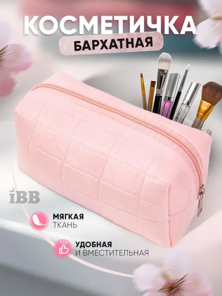 Косметичка бархатная для косметики