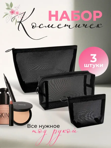 Набор косметичек 3 штуки, черная, косметичка сетчатая