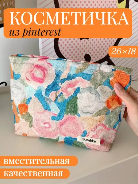 Косметичка большая