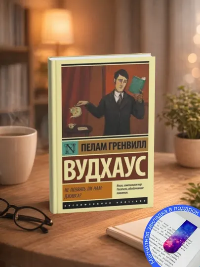 Пэлем Грэнвилл Вудхауз-Не позвать ли нам Дживса?