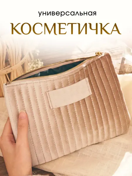 Косметичка женская универсальная