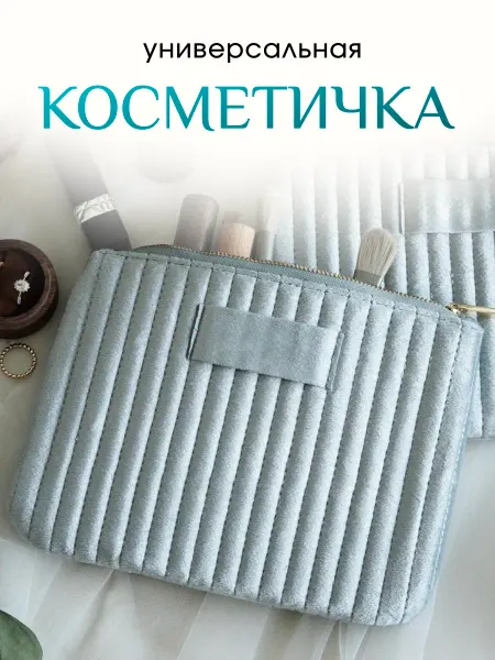Косметичка женская универсальная
