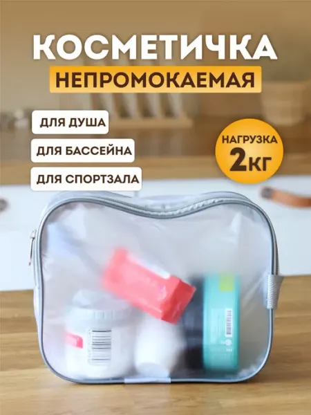 LOFF Косметичка прозрачная для бассейна