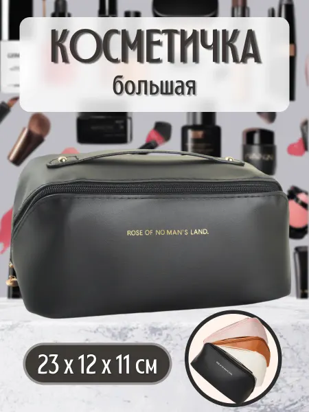 Косметичка женская большая