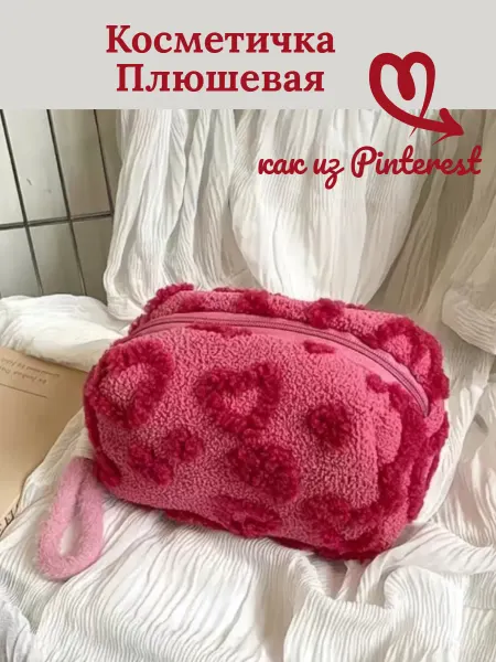 Косметичка женская плюшевая