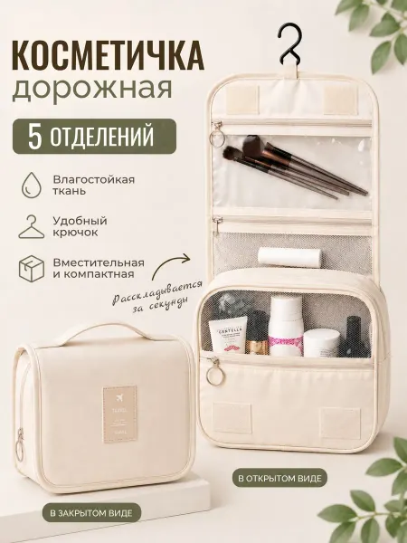 Косметичка органайзер дорожная