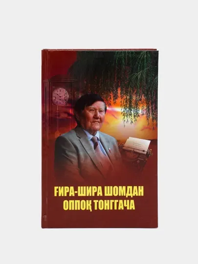 Гира-шира шомдан оппок тонггача, Насир Фазилов
