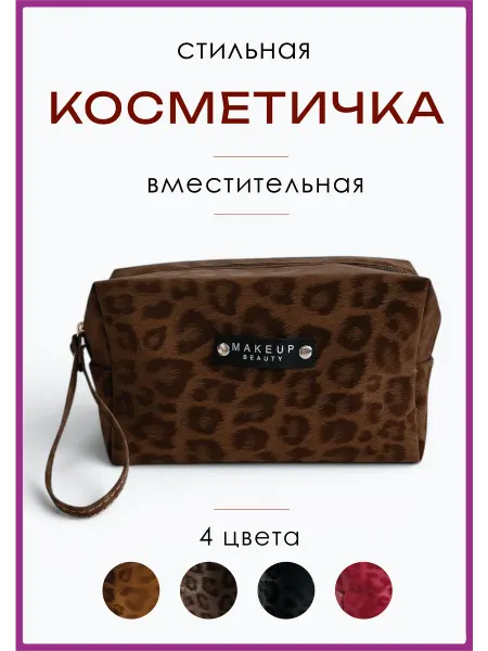 Косметичка женская, органайзер для косметики