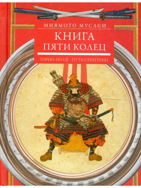 Центрполиграф Книга пяти колец. Горин-но сё. Путь стратегии
