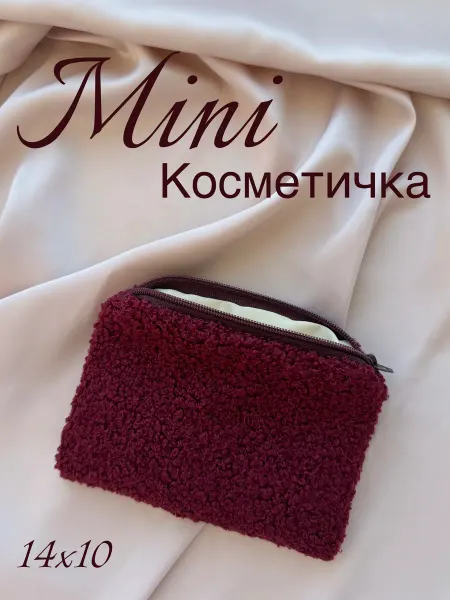 Мини косметичка бордовая