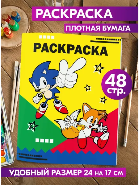 Гпк-М Раскраска Дисней Соник для детей девочек мальчиков малышей