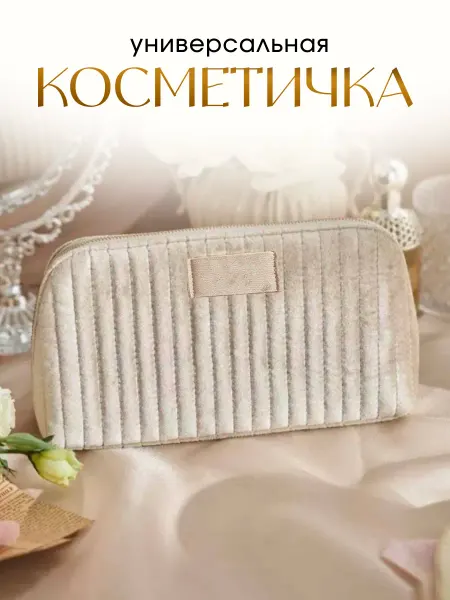 Косметичка женская универсальная