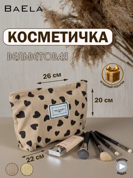 BaEla Косметичка женская вместительная