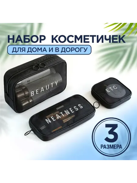 Набор косметичек