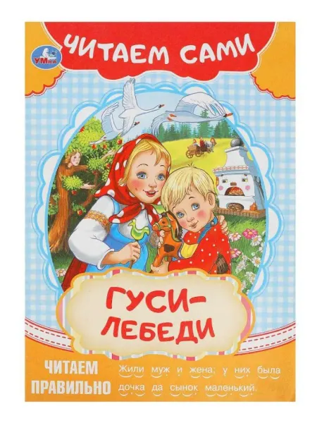 Умка Книга для детей Читаем сами. Гуси-лебеди