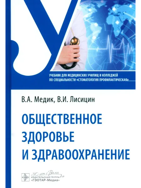 ГЭОТАР-Медиа Общественное здоровье и здравоохранение Учебник по специ