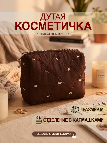 Косметичка для косметики