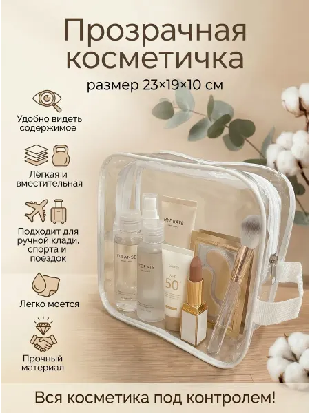 Прозрачная косметичка