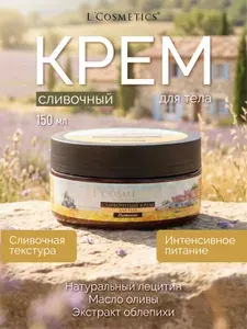 Сливочный крем для тела натуральный увлажняющий с кислотами и Д-пантенолом - 150 мл.