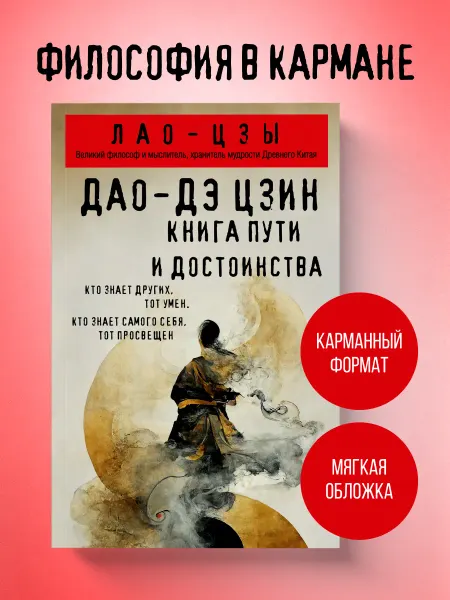 Эксмо Дао-дэ цзин. Книга пути и достоинства