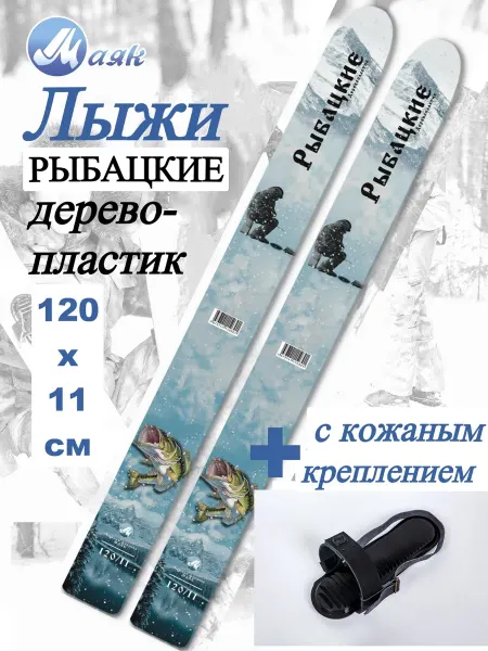 Дим Лыжи рыбацкие дерево-пластик с креплением для рыбалки