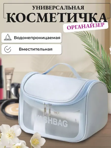 Coselita Косметичка прозрачная ( дорожная )