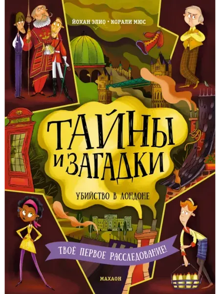 Издательство Махаон Тайны и загадки. Убийство в Лондоне. Детектив-интерактив