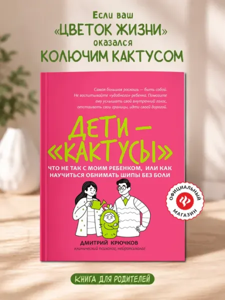 Издательство Феникс Дети-"кактусы" Детская психология книги