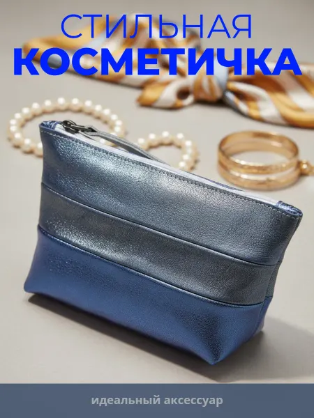 Косметичка кожаная