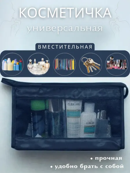 Косметичка мини универсальная