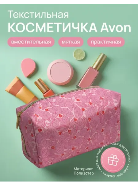 AVON Косметичка