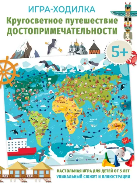 Дрофа-Медиа Настольная игра ходилка кругосветное путешествие