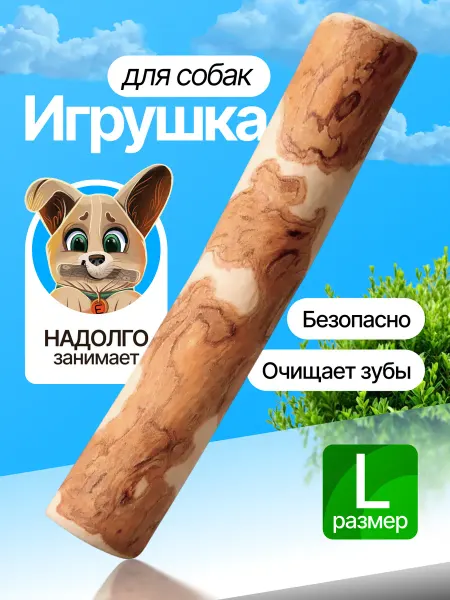 Ёжки-Палки Игрушка для собак крупных пород и щенков Палка