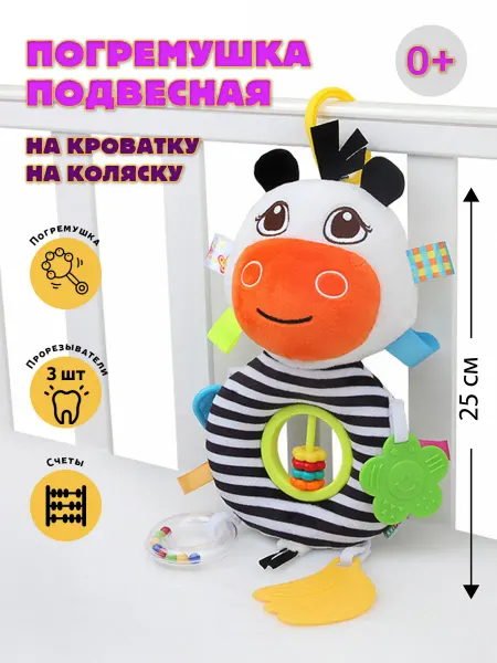 Игрушка погремушка для новорожденных Развивающая игрушка подвесная мягкая прорезыватель Зебра-бык