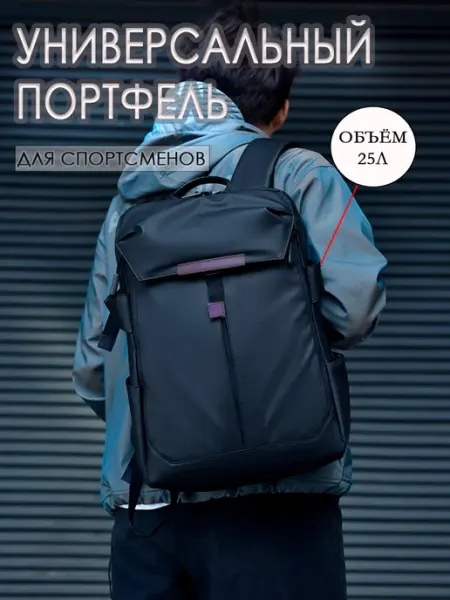 Универсальный портфель для спортсменов