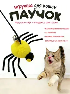 Подвесная интерактивная игрушка-дразнилка Паучок для кошек на резинке с липучкой