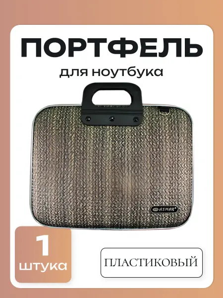 ASMAR Портфель для ноутбука, 1 шт