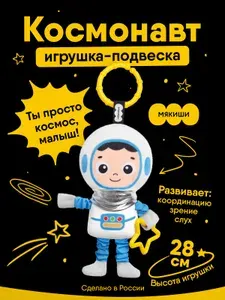 Игрушка-подвеска "Мякиши" на коляску и кроватку, погремушка для новорожденных Космонавт